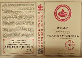 _0011_2、全國產(chǎn)品和服務質(zhì)量誠信示范企業(yè)