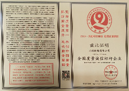 _0010_3、全國質(zhì)量誠信標桿企業(yè)