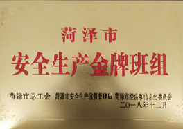 _0000_14、菏澤市安全生產(chǎn)金牌班組